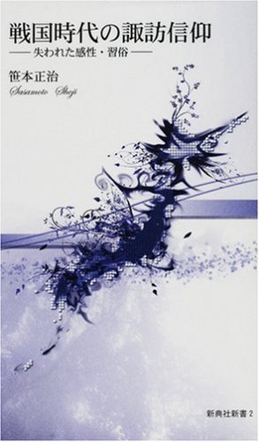 Cover image : 戦国時代の諏訪信仰 ―失われた感性・習俗― [新典社新書] (新典社新書 (2))