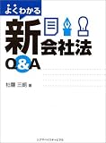 よくわかる新会社法Q&A