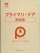 プライマリ・ケア用語集