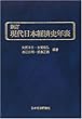現代日本経済史年表