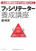 ファシリテーター養成講座―人と組織を動かす力が身につく!