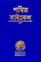 Bengali Bible-FL-Easy-To-Read (Bengali Edition)
