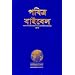 Bengali Bible-FL-Easy-To-Read (Bengali Edition)