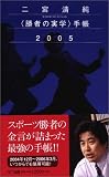 二宮清純<勝者の実学>手帳2005の画像