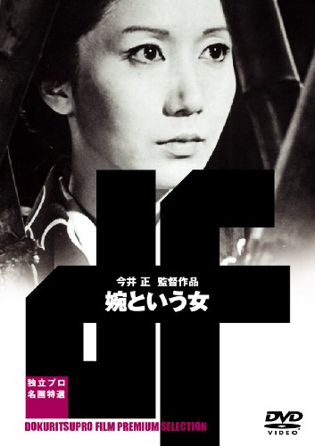 婉という女 [DVD]