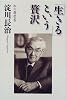 「生きる」という贅沢―私の履歴書 (私の履歴書)
