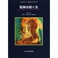 精神分析と美<br>ドナルド・メルツァー著 メグ・ハリス・ウィリアムズ著 細澤 仁監訳 上田 勝久訳 西坂 恵理子訳 関 真粧美訳 <br>みすず書房<br>5460円<br>ISBN:9784622075509
