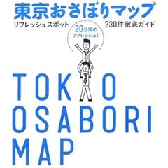 東京おさぼりマップ―リフレッシュスポット230件徹底ガイド