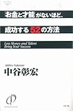 書評 「お金と才能」がないほど、成功する52の方法 by ぷーとちゃー