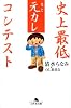 史上最低元カレコンテスト (幻冬舎文庫)
