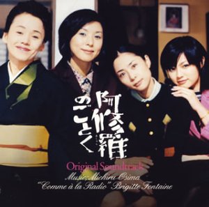 阿修羅のごとく オリジナルサウンドトラック サントラ Brigitte Fontaine