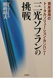 三光ソフランの挑戦―資産運用のトータルソリューション・カンパニー/