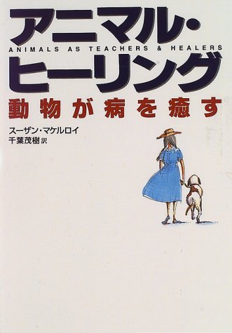 Cover image : アニマル・ヒーリング―動物が病を癒す