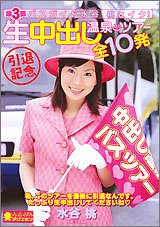第3弾 バスガイド水谷桃とイク!引退記念生中出し温泉ツアー全10発 [DVD]