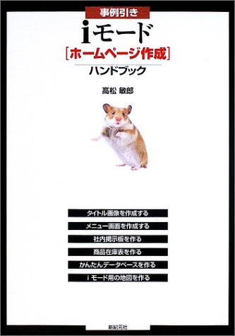 Cover image : 事例引きiモード―ホームページ作成ハンドブック