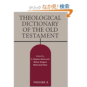 【クリックでお店のこの商品のページへ】Theological Dictionary of the Old Testament (Theological Dictionary of the Old Testament), Vol 10: G. Johannes Botterweck, Helmer Ringgren, Heinz-Josef Fabry, Douglas W. Stott: 洋書