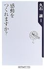 感動をつくれますか? (角川oneテーマ21)