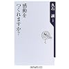 感動をつくれますか? (角川oneテーマ21)