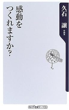 感動をつくれますか? (角川oneテーマ21)