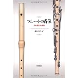 フルートの肖像 その歴史的変遷