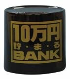 陶器BANK 10万円貯まる陶器BANK ブラック