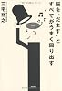 脳を“だます”とすべてがうまく回り出す