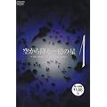 �󂩂�~��ꉭ�̐� ��1�� [DVD]