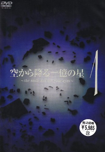 空から降る一億の星 第1巻 [DVD]