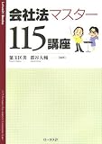 会社法マスター115講座