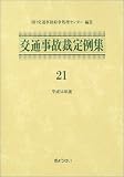 交通事故裁定例集〈21〉