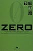 ZERO〈下〉 (幻冬舎文庫)