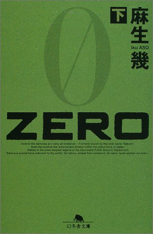 [画像] ZERO〈下〉 (幻冬舎文庫)