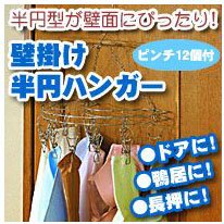 壁掛け半円ハンガー☆ステンレス製だからさびにくい！ 