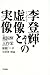 李登輝・その虚像と実像