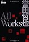 誉田哲也 All Works
