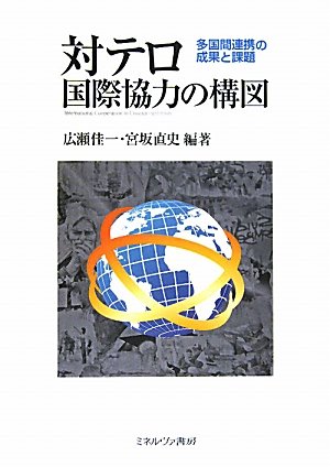 対テロ国際協力の構図―多国間連携の成果と課題のJPEG画像