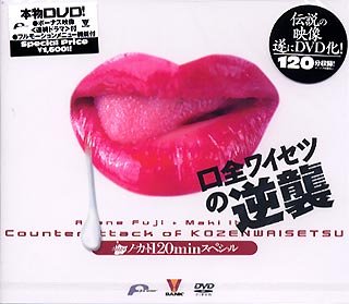 口全ワイセツの逆襲 [DVD]