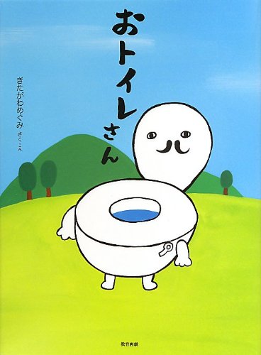 おトイレさん