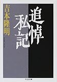 追悼私記 (ちくま文庫)