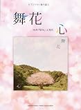 ピアノミニアルバム 舞花 「心」 (ピアノ ミニアルバム)-