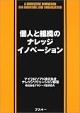 個人と組織のナレッジイノベーション(マイクロソフトナレッジソリューション部/プロシード)