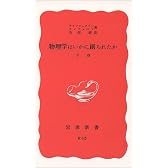 物理学はいかに創られたか（下） (岩波新書)