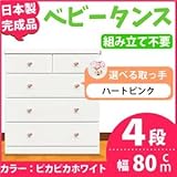 取っ手が選べるハイチェスト/タンス 80cm幅 4段（本体：ピカピカホワイト 取っ手：ハートピンク×全8個） 【日本製】【完成品】