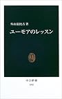 ユーモアのレッスン (中公新書)