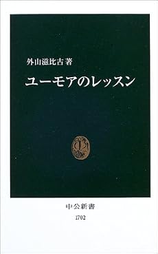 ユーモアのレッスン (中公新書)