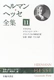 ヘルマン・ヘッセ全集〈11〉子どもの心、クラインとワーグナー、クリングゾルの最後の夏、伝説・寓話・たとえ話
