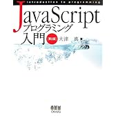 JavaScriptプログラミング入門 第2版