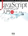 JavaScriptプログラミング入門 第2版