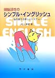 頭脳活性のシンプル・イングリッシュ―脳を鍛える新しいシステム