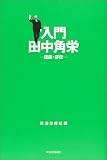 入門田中角栄―語録・評伝 入門田中角栄―語録・評伝